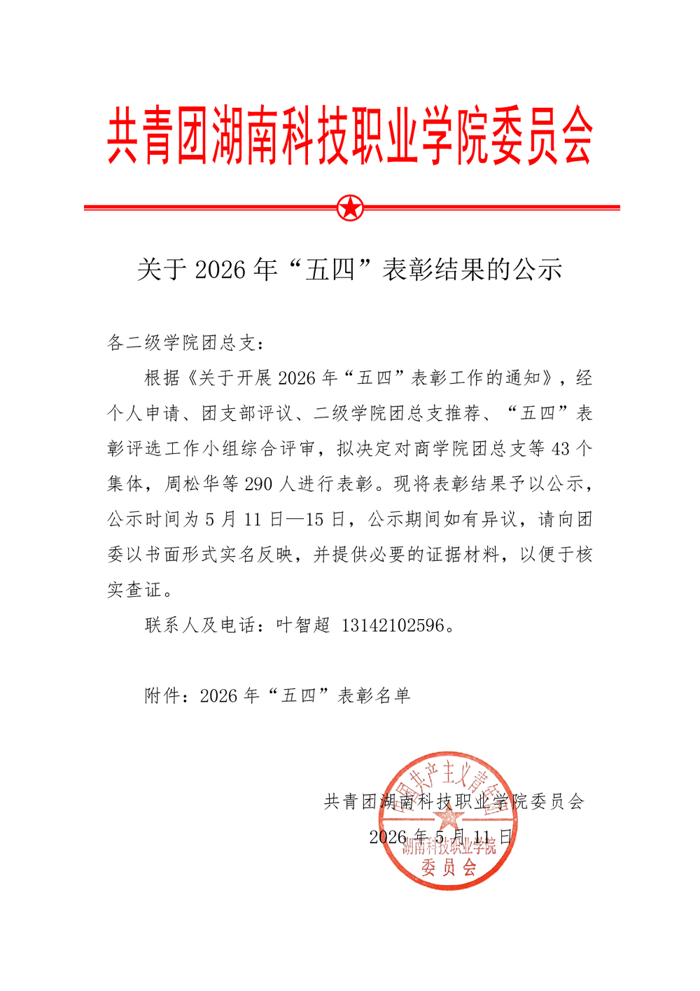 关于2026年 “五四” 表彰结果的公示
