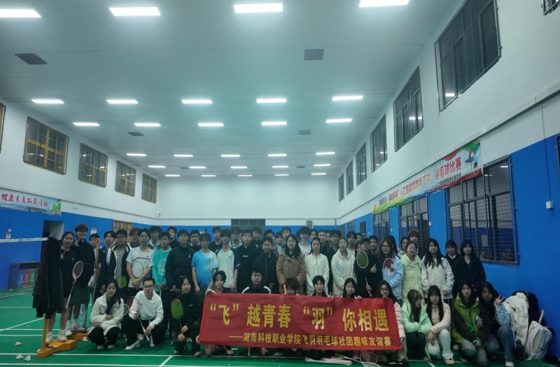 飞越青春 羽你相遇 ——飞羽羽毛球社团友谊赛圆满落幕